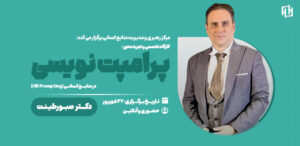 دوره پرامپت نویسی
