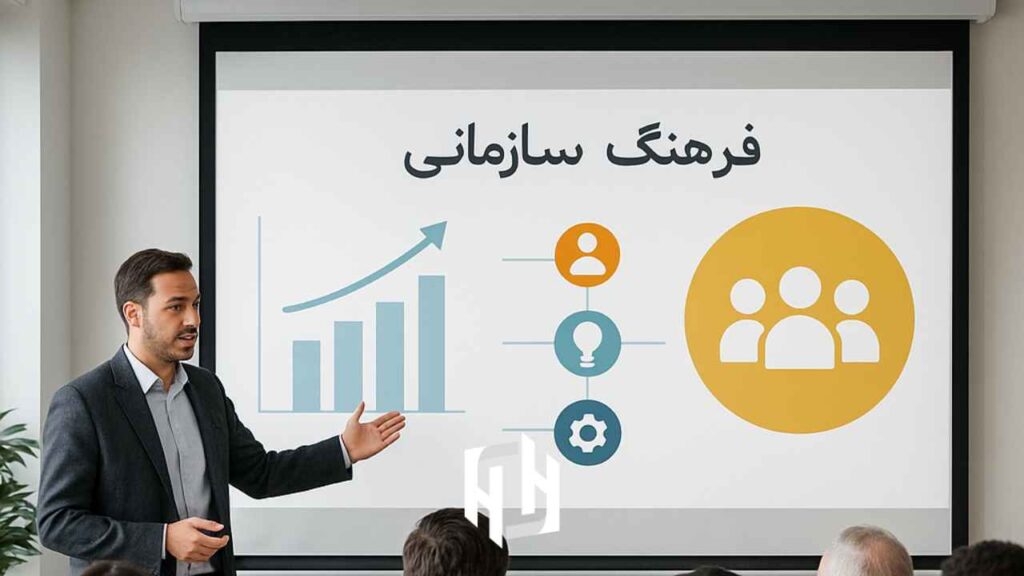 فرهنگ سازمانی چیست