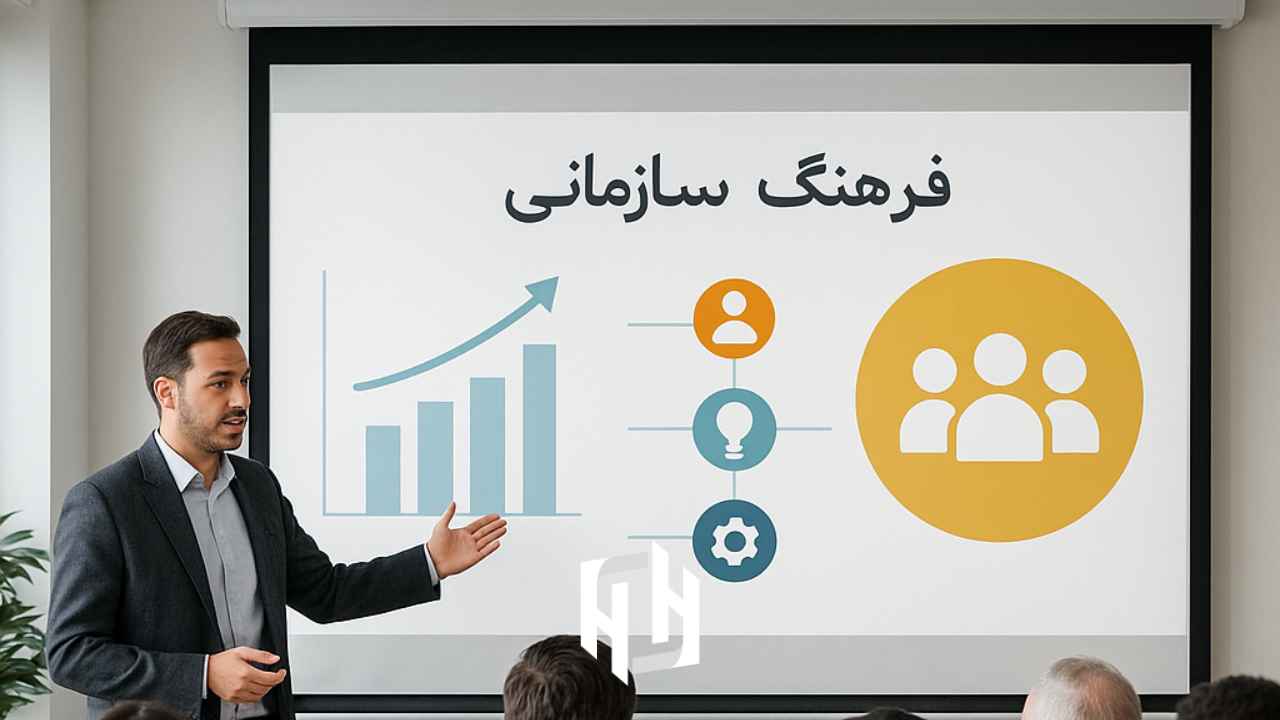 فرهنگ سازمانی چیست