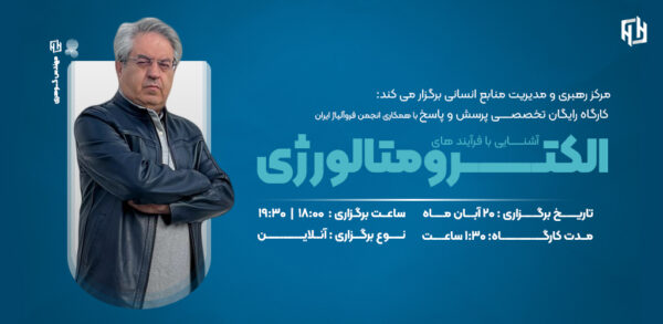 sina-site (3) اشنایی با الکترومتالوژی