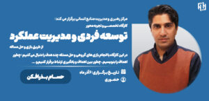 توسعه فردی و مدیریت عملکرد