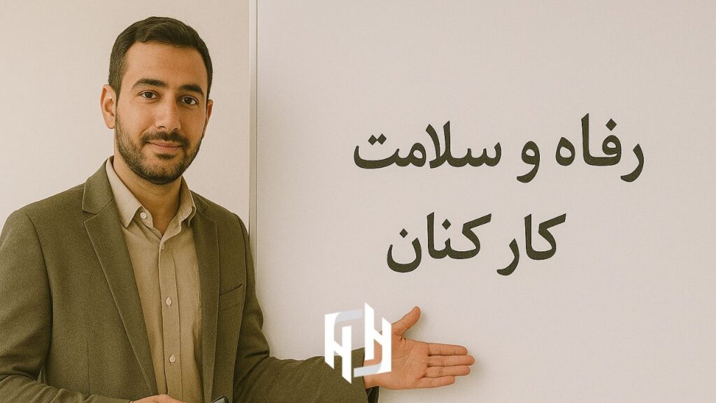 رفاه و سلامت کارکنان